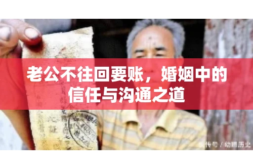 老公不往回要账，婚姻中的信任与沟通之道