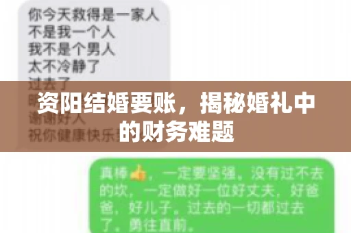 资阳结婚要账，揭秘婚礼中的财务难题