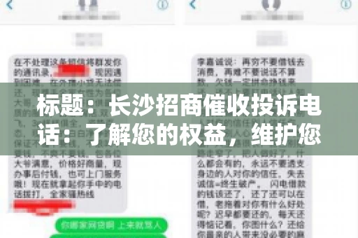 标题：长沙招商催收投诉电话：了解您的权益，维护您的利益