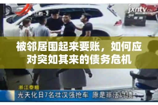 被邻居围起来要账，如何应对突如其来的债务危机