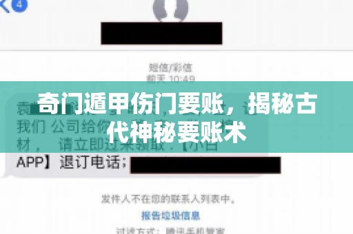 奇门遁甲伤门要账，揭秘古代神秘要账术