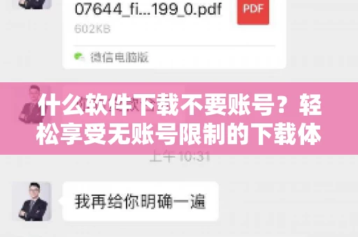 什么软件下载不要账号？轻松享受无账号限制的下载体验