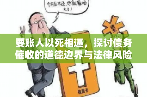 要账人以死相逼，探讨债务催收的道德边界与法律风险