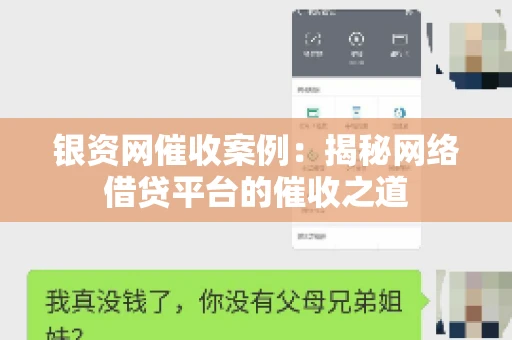 银资网催收案例：揭秘网络借贷平台的催收之道