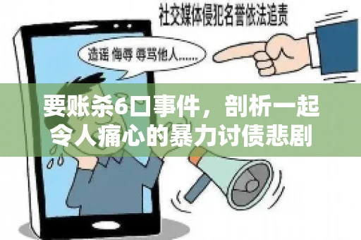 要账杀6口事件，剖析一起令人痛心的暴力讨债悲剧