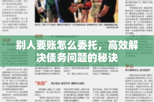 别人要账怎么委托，高效解决债务问题的秘诀