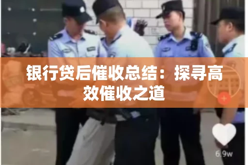 银行贷后催收总结：探寻高效催收之道