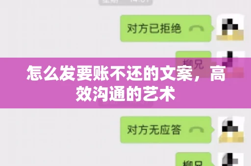 怎么发要账不还的文案，高效沟通的艺术