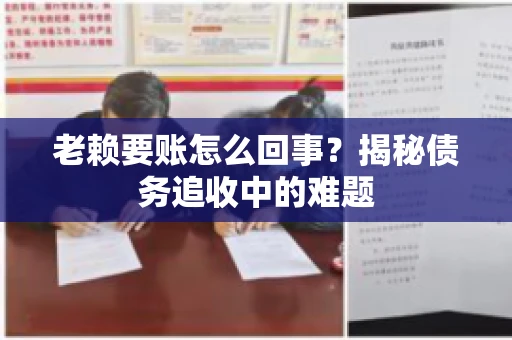老赖要账怎么回事？揭秘债务追收中的难题