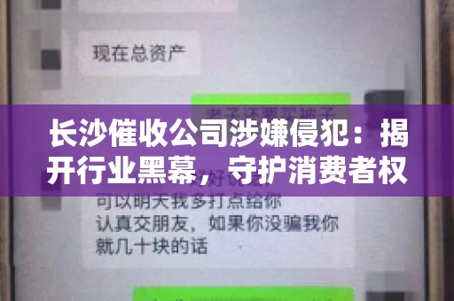 长沙催收公司涉嫌侵犯：揭开行业黑幕，守护消费者权益