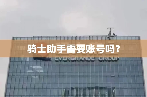骑士助手需要账号吗？
