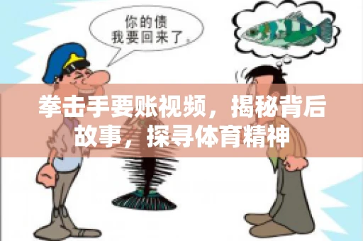 拳击手要账视频，揭秘背后故事，探寻体育精神