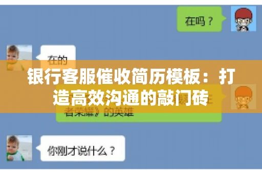 银行客服催收简历模板：打造高效沟通的敲门砖