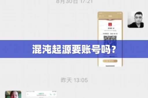 混沌起源要账号吗？