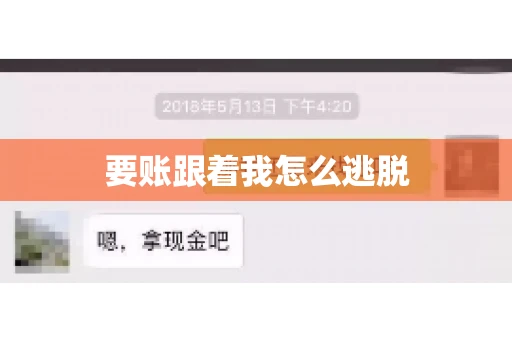 要账跟着我怎么逃脱