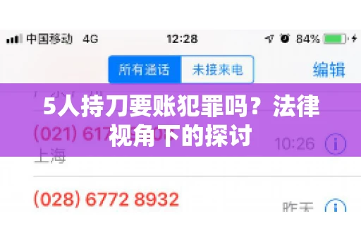 5人持刀要账犯罪吗？法律视角下的探讨