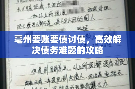 亳州要账要债讨债，高效解决债务难题的攻略