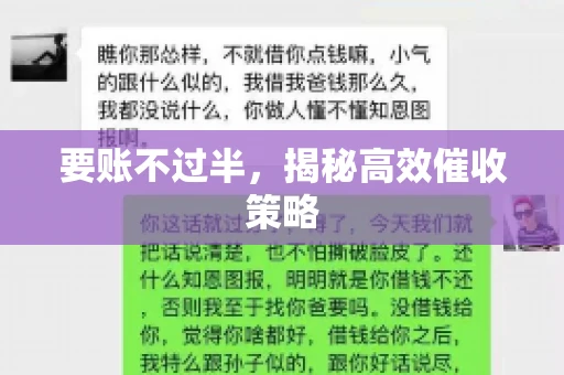要账不过半，揭秘高效催收策略