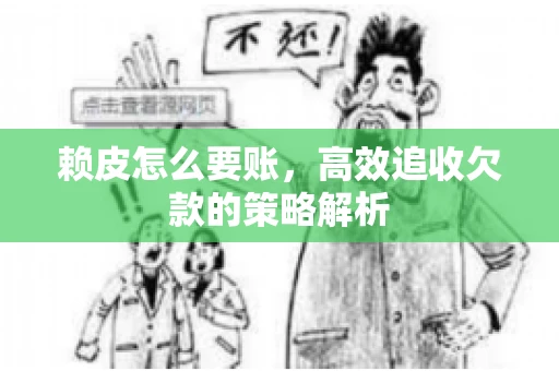 赖皮怎么要账，高效追收欠款的策略解析