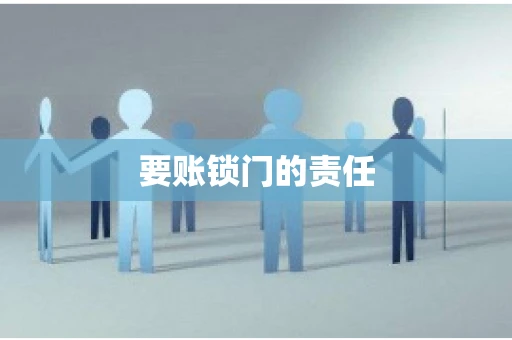 要账锁门的责任 要账锁门的责任