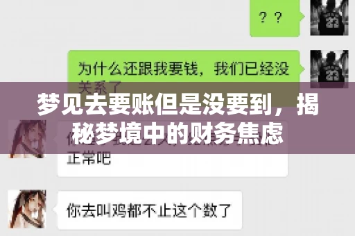 梦见去要账但是没要到,揭秘梦境中的财务焦虑 梦见去要账但是没要到,揭秘梦境中的财务焦虑