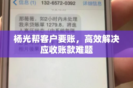 杨光帮客户要账，高效解决应收账款难题