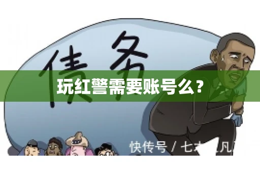 玩红警需要账号么？