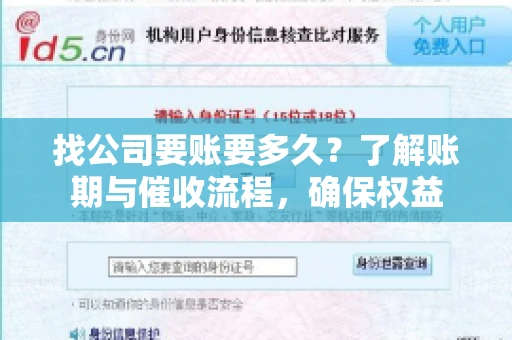 找公司要账要多久？了解账期与催收流程，确保权益