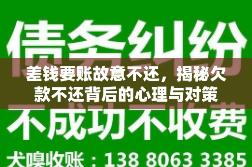差钱要账故意不还,揭秘欠款不还背后的心理与对策 差钱要账故意不还,揭秘欠款不还背后的心理与对策