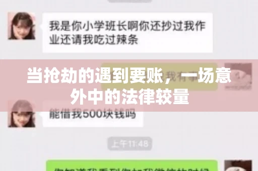 当抢劫的遇到要账，一场意外中的法律较量