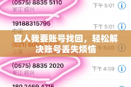 官人我要账号找回，轻松解决账号丢失烦恼