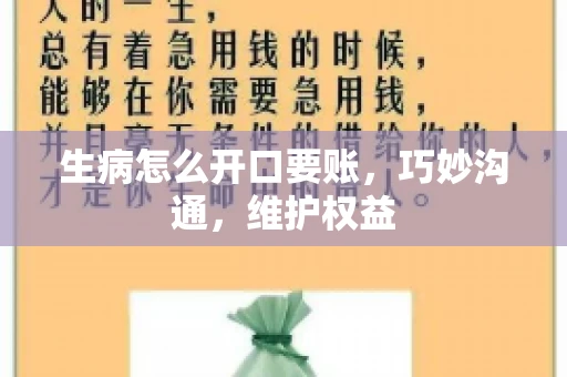 生病怎么开口要账，巧妙沟通，维护权益