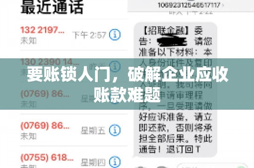 要账锁人门，破解企业应收账款难题