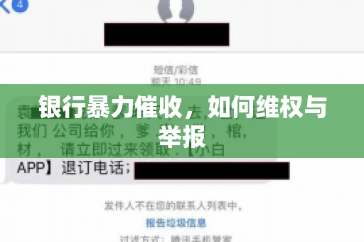 银行暴力催收，如何维权与举报