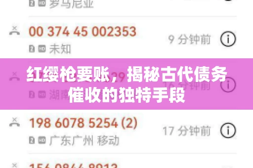 红缨枪要账，揭秘古代债务催收的独特手段