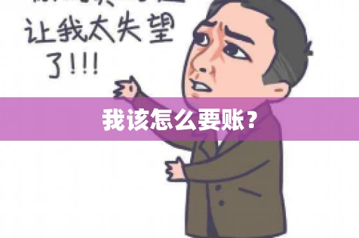 我该怎么要账？