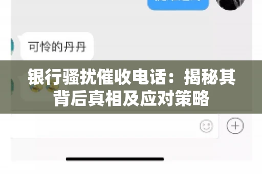 银行骚扰催收电话：揭秘其背后真相及应对策略
