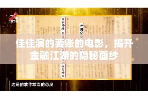 佳佳演的要账的电影，揭开金融江湖的隐秘面纱