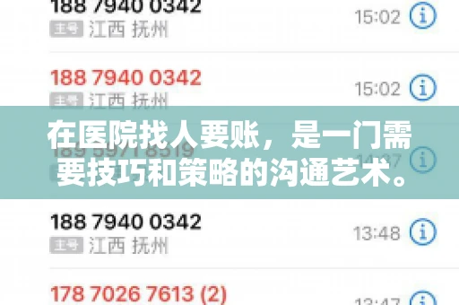 在医院找人要账，是一门需要技巧和策略的沟通艺术。本文将为您提供一些建议和技巧，帮助您在医院环境中更有效地进行账务追收