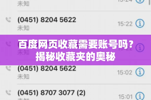 百度网页收藏需要账号吗？揭秘收藏夹的奥秘