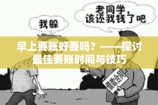 早上要账好要吗？——探讨最佳要账时间与技巧