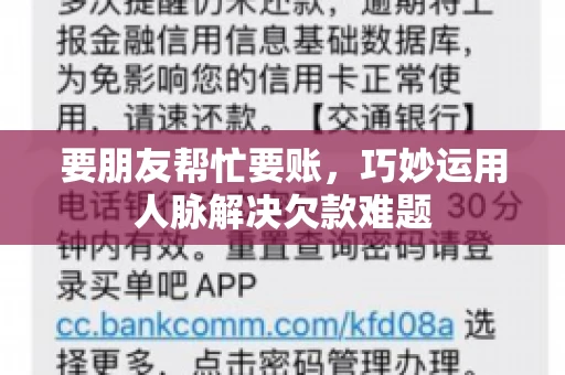 要朋友帮忙要账，巧妙运用人脉解决欠款难题