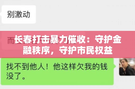 长春打击暴力催收：守护金融秩序，守护市民权益