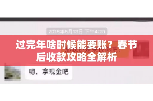 过完年啥时候能要账？春节后收款攻略全解析