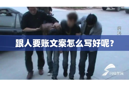 跟人要账文案怎么写好呢？