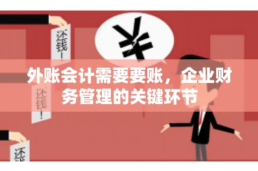 外账会计需要要账，企业财务管理的关键环节
