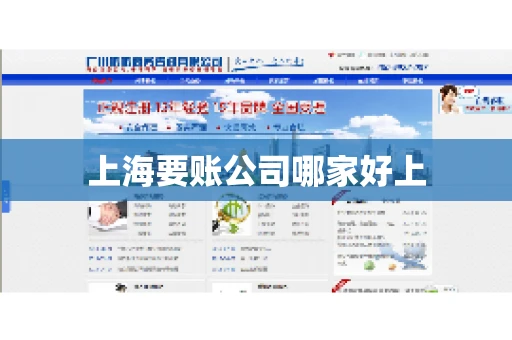上海要账公司哪家好上