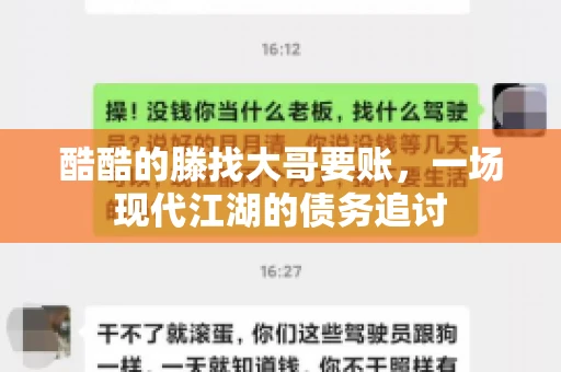 酷酷的滕找大哥要账，一场现代江湖的债务追讨