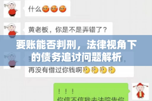 要账能否判刑，法律视角下的债务追讨问题解析