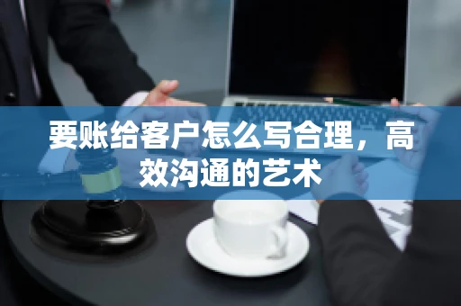 要账给客户怎么写合理，高效沟通的艺术
